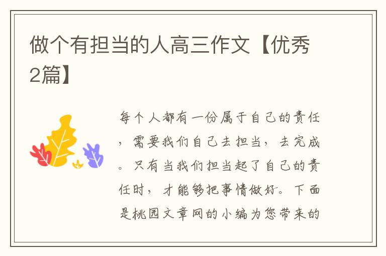 做个有担当的人高三作文【优秀2篇
