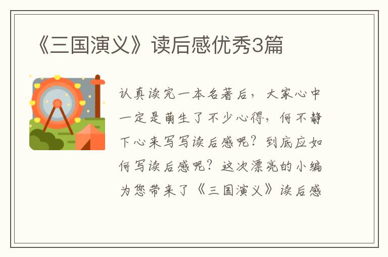 《三国演义》读后感优秀3篇