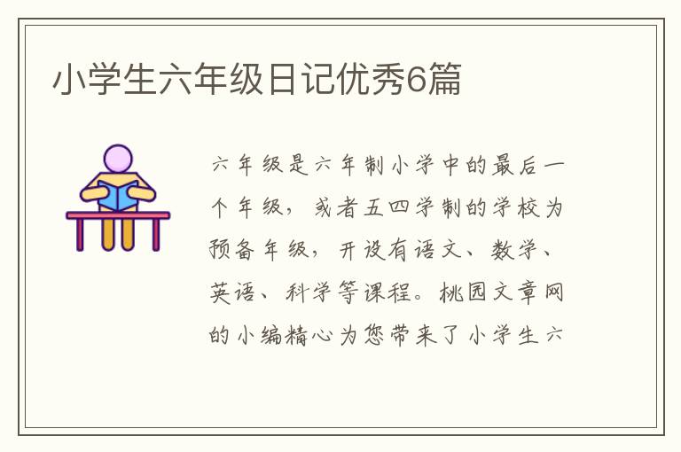 小学生六年级日记优秀6篇