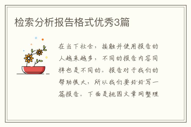 检索分析报告格式优秀3篇