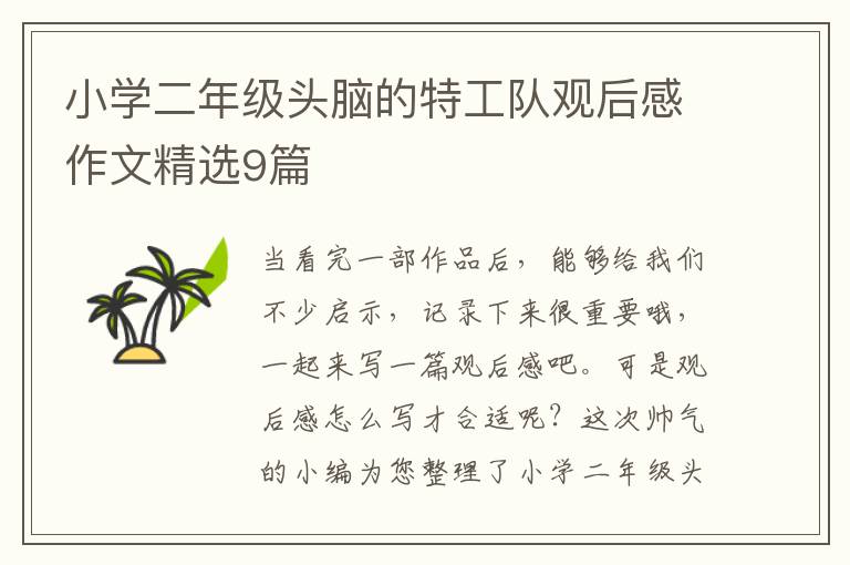 小学二年级头脑的特工队观后感作文