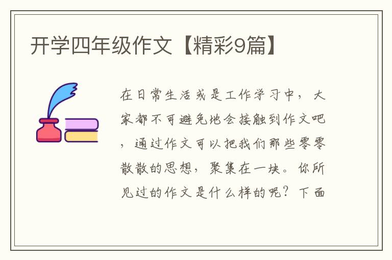 开学四年级作文【精彩9篇】