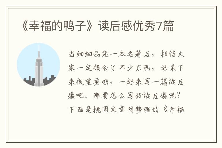 《幸福的鸭子》读后感优秀7篇