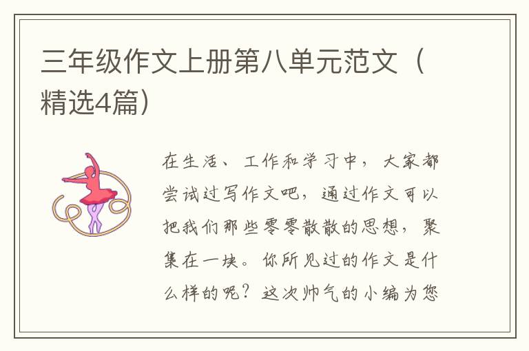三年级作文上册第八单元范文(精选4