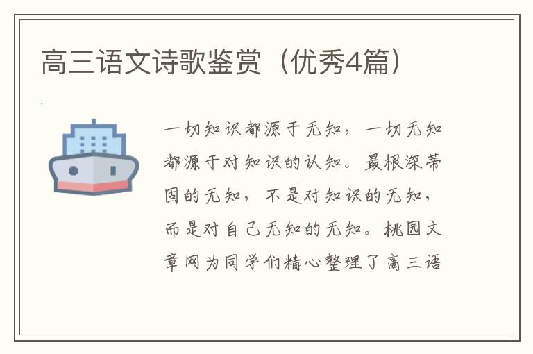 高三语文诗歌鉴赏(优秀4篇)