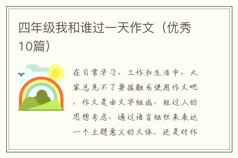 四年级我和谁过一天作文(优秀10篇)