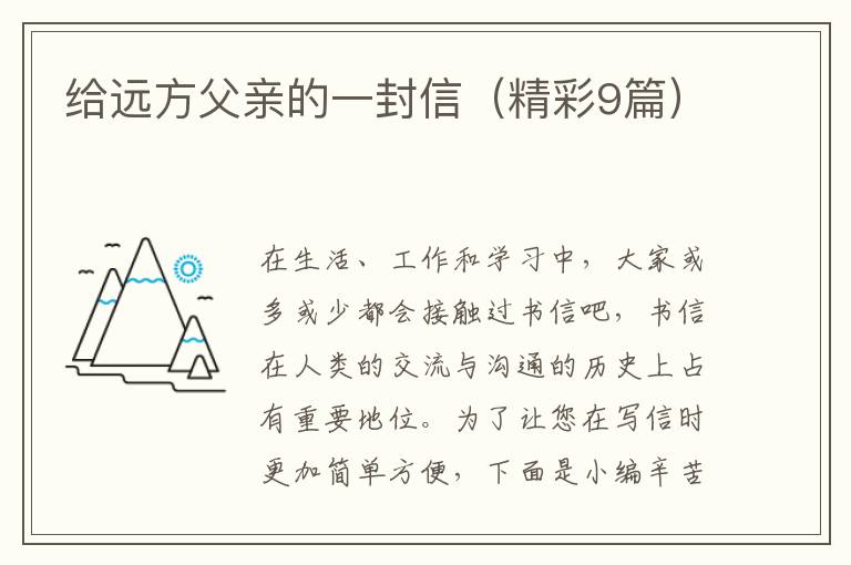 给远方父亲的一封信（精彩9篇）