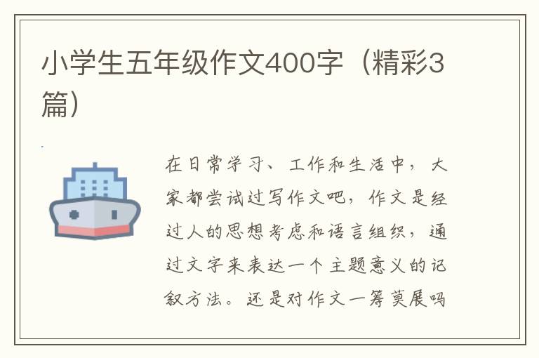 小学生五年级作文400字（精彩3篇）