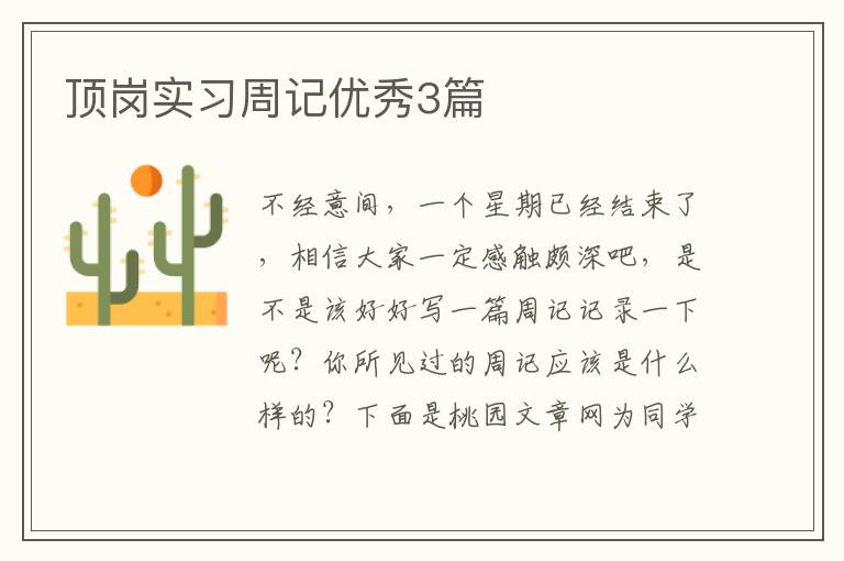 顶岗实习周记优秀3篇