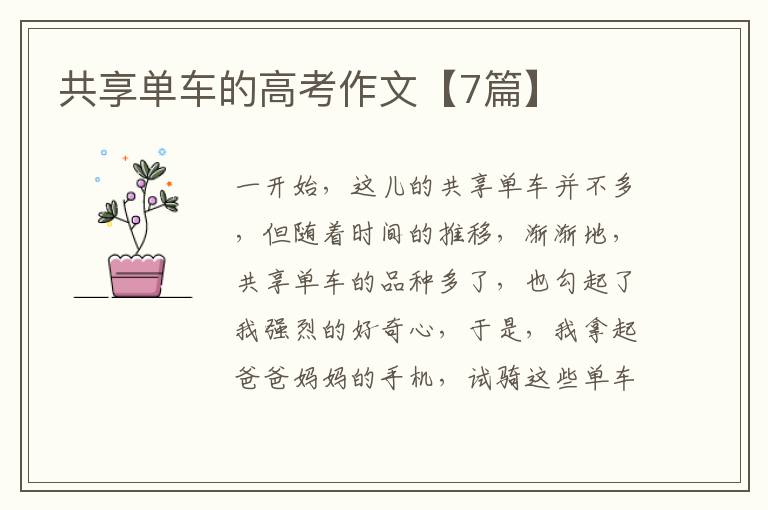 共享单车的高考作文【7篇】