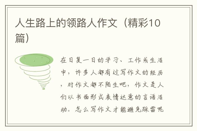 人生路上的领路人作文（精彩10篇）