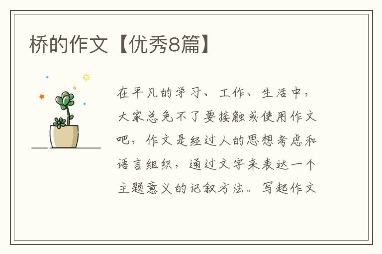 桥的作文【优秀8篇】