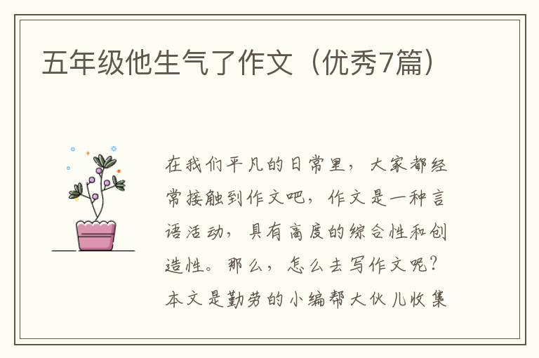 五年级他生气了作文（优秀7篇）