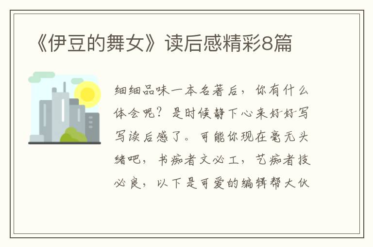 《伊豆的舞女》读后感精彩8篇