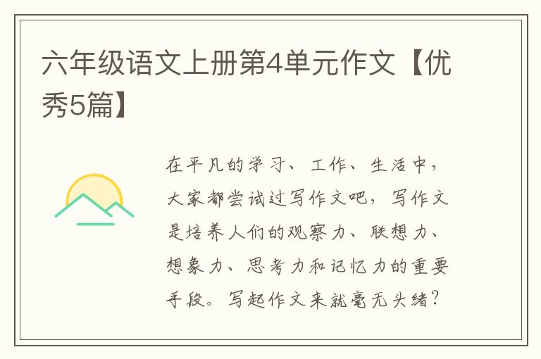 六年级语文上册第4单元作文【优秀5篇】