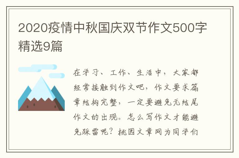 2020疫情中秋国庆双节作文500字精选9篇