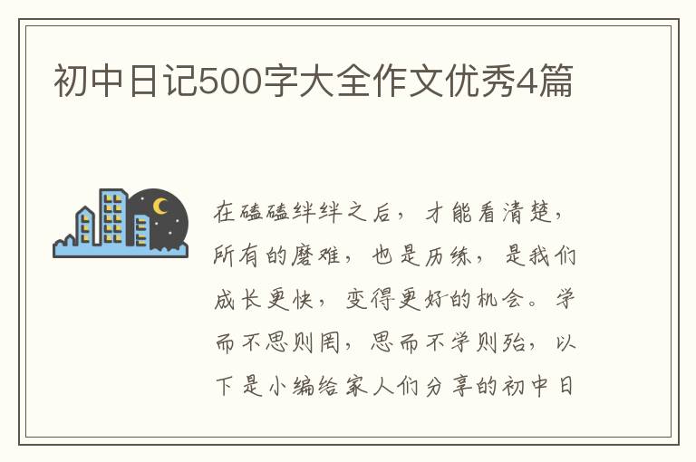 初中日记500字大全作文优秀4篇