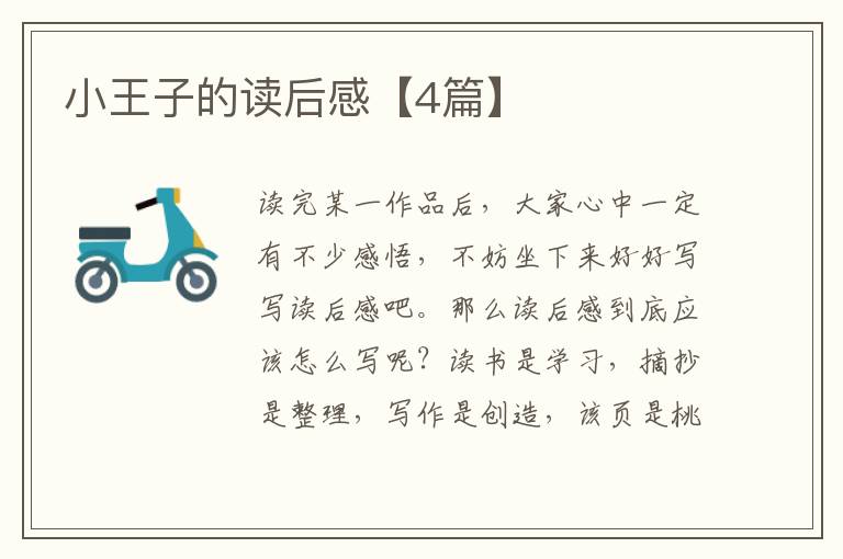 小王子的读后感【4篇】