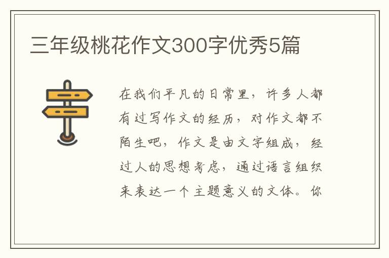 三年级桃花作文300字优秀5篇