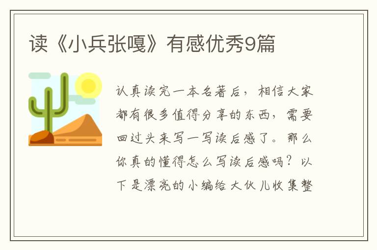 读《小兵张嘎》有感优秀9篇