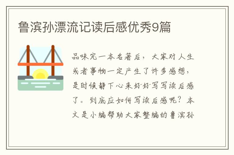 鲁滨孙漂流记读后感优秀9篇