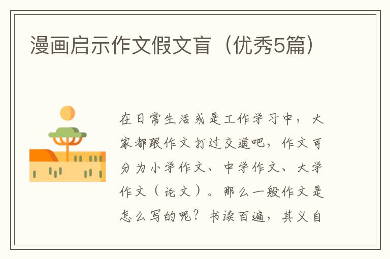 漫画启示作文假文盲（优秀5篇）