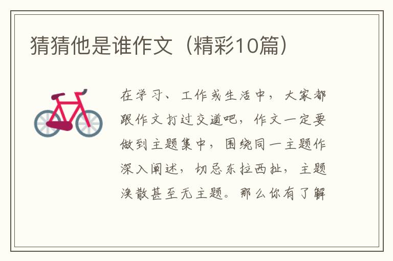 猜猜他是谁作文(精彩10篇)