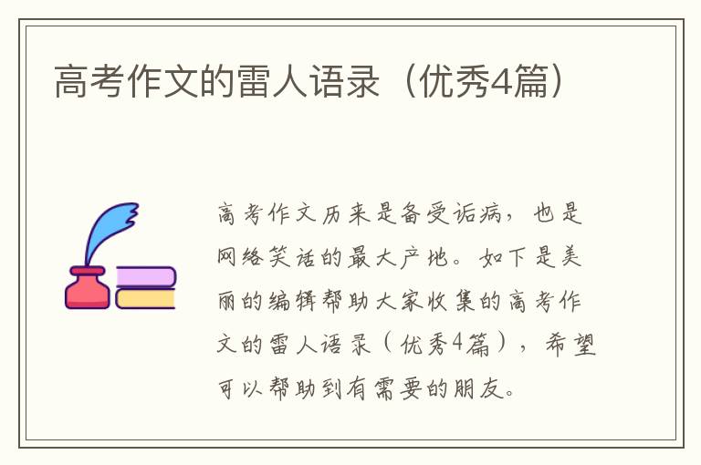 高考作文的雷人语录（优秀4篇）