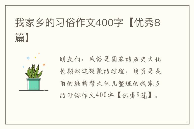我家乡的习俗作文400字【优秀8篇】