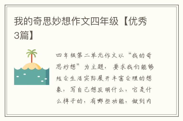 我的奇思妙想作文四年级【优秀3篇