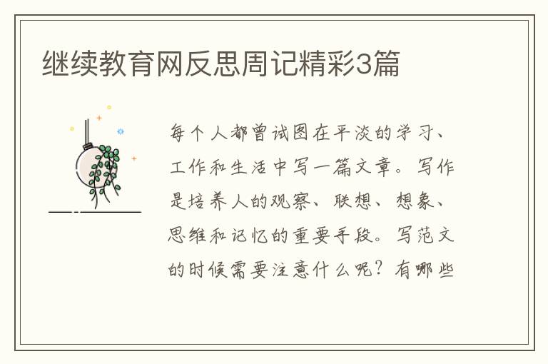 继续教育网反思周记精彩3篇