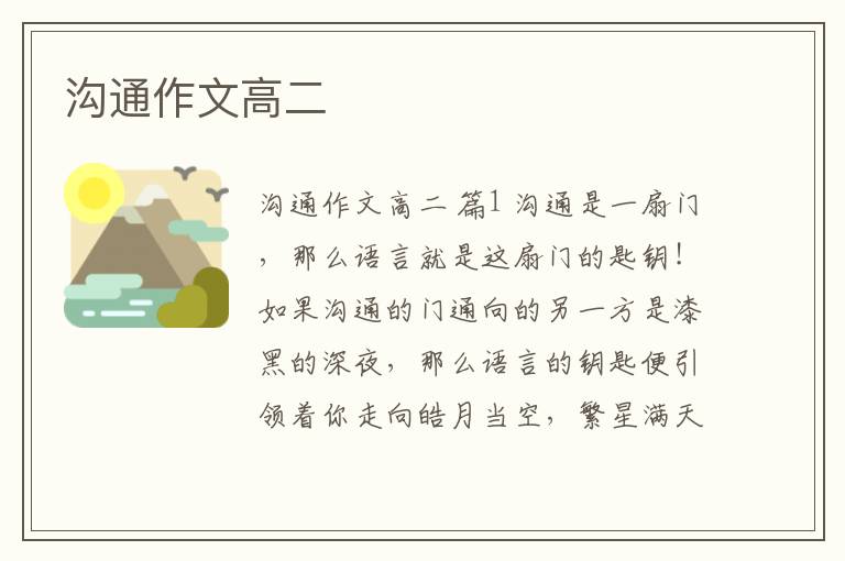 沟通作文高二