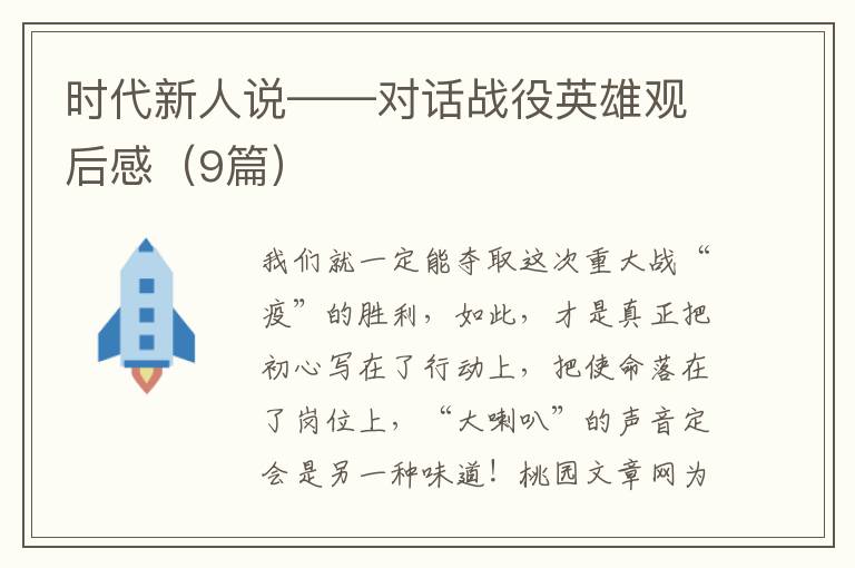 时代新人说——对话战役英雄观后感