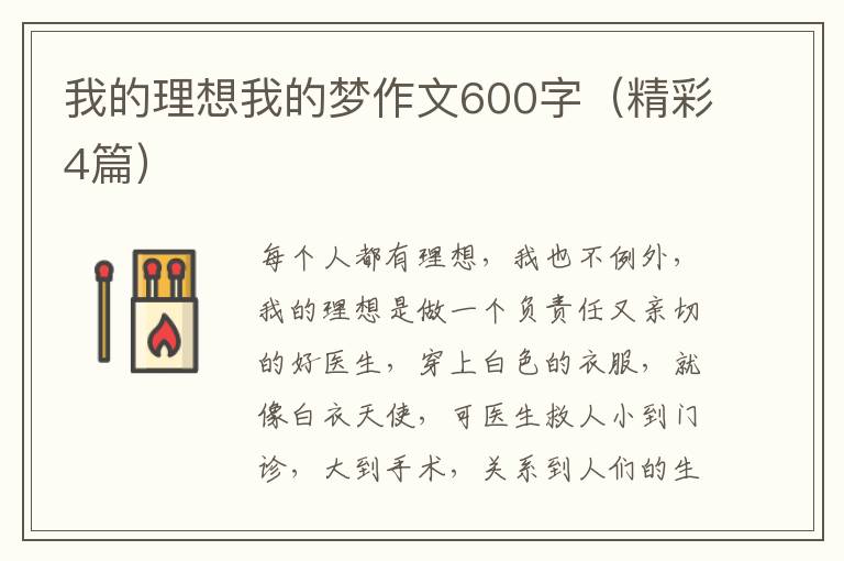 我的理想我的梦作文600字(精彩4篇)