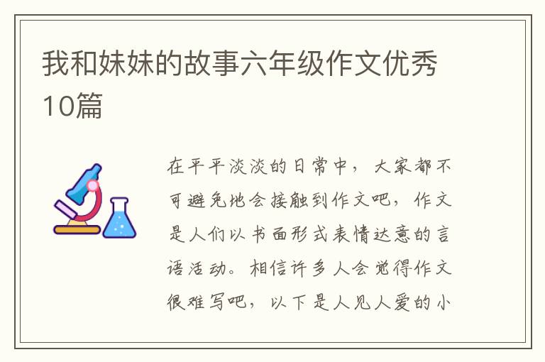 我和妹妹的故事六年级作文优秀10篇