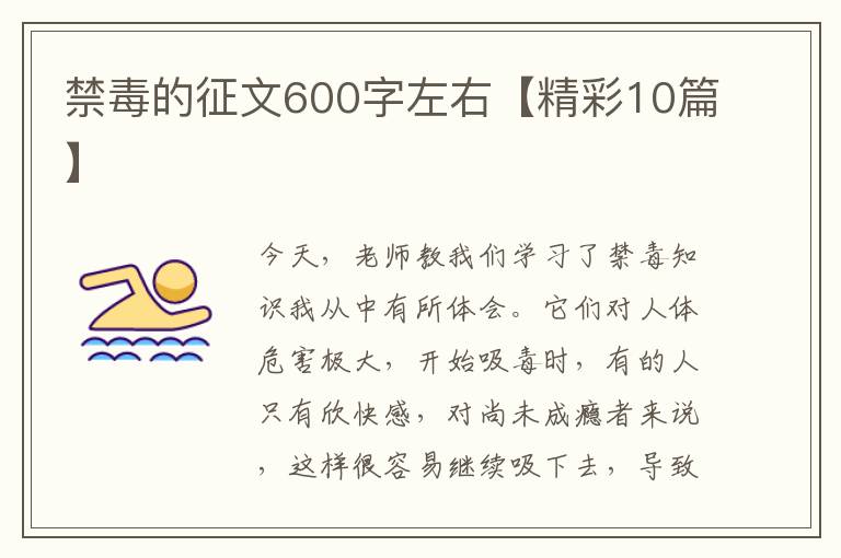 禁毒的征文600字左右【精彩10篇】