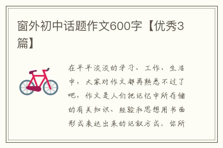 窗外初中话题作文600字【优秀3篇】