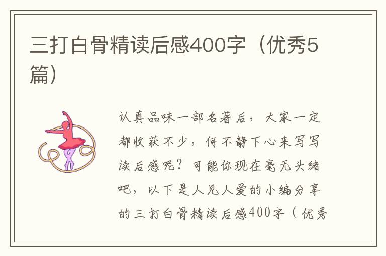 三打白骨精读后感400字(优秀5篇)