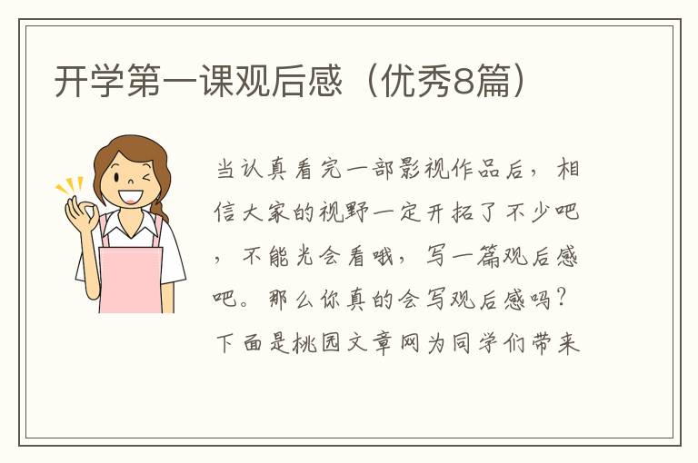 开学第一课观后感(优秀8篇)