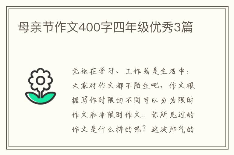 母亲节作文400字四年级优秀3篇