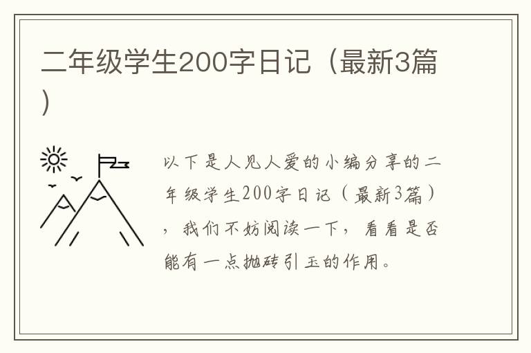 二年级学生200字日记（最新3篇）