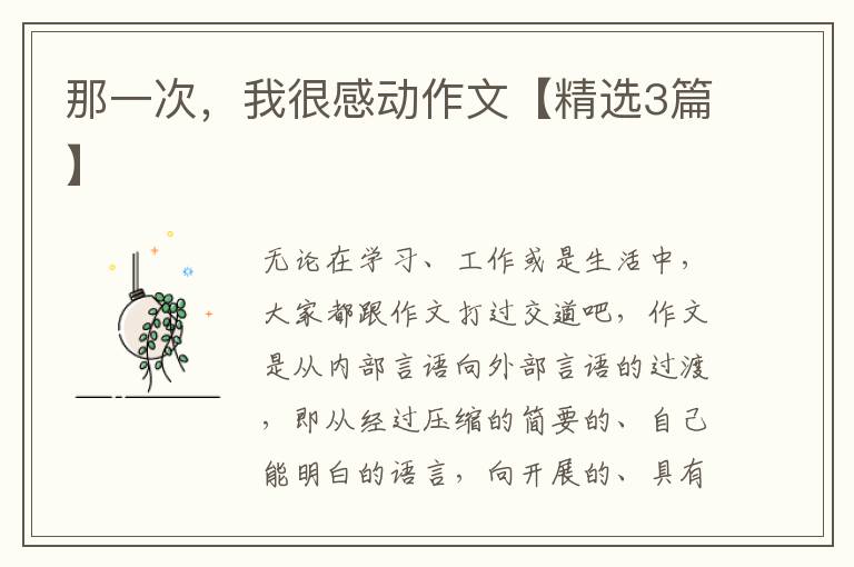那一次,我很感动作文【精选3篇】