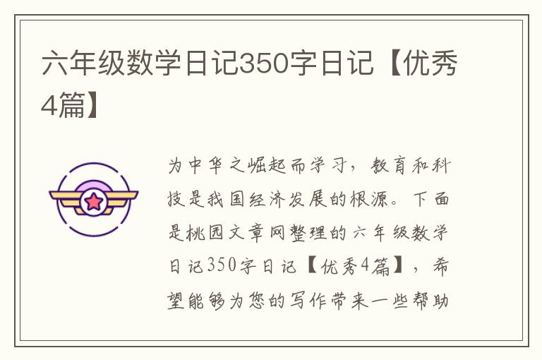 六年级数学日记350字日记【优秀4篇