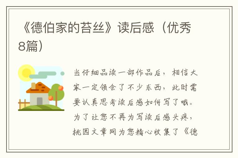 《德伯家的苔丝》读后感（优秀8篇）