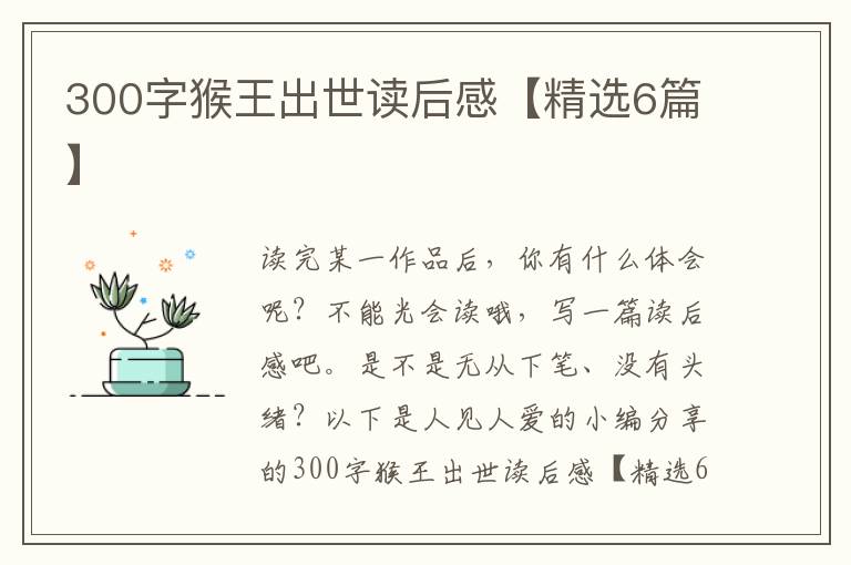 300字猴王出世读后感【精选6篇】