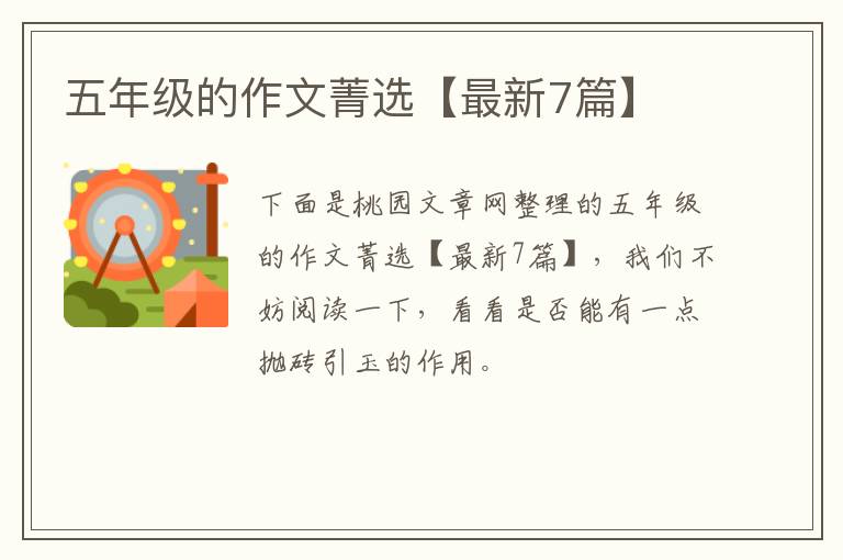 五年级的作文菁选【最新7篇】
