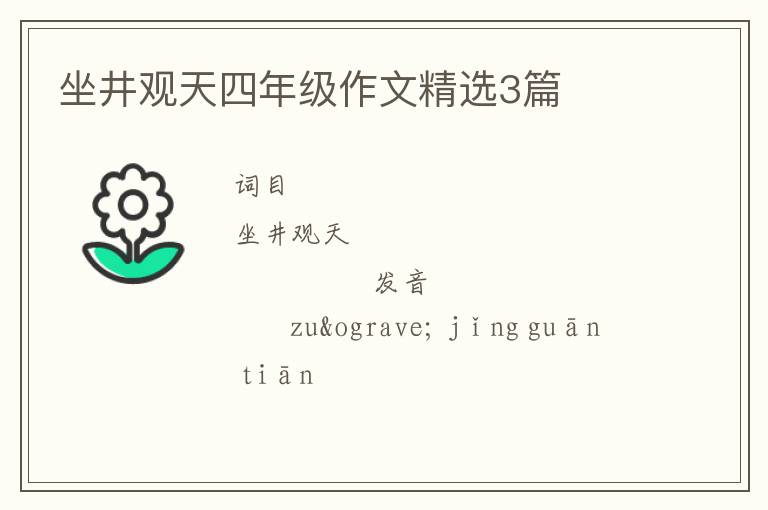 坐井观天四年级作文精选3篇