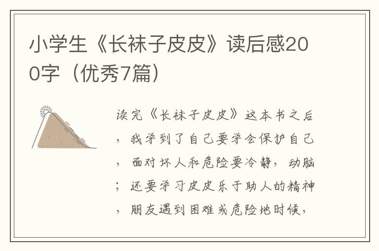 小学生《长袜子皮皮》读后感200字（优秀7篇）
