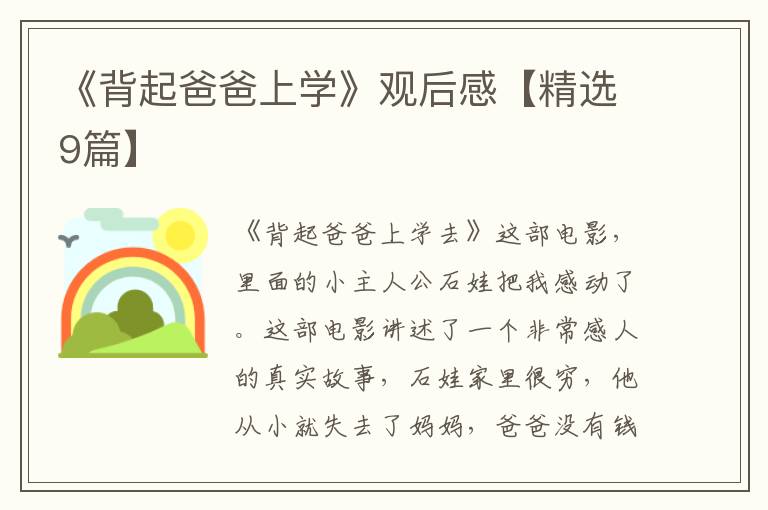 《背起爸爸上学》观后感【精选9篇】