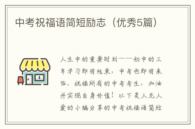 中考祝福语简短励志(优秀5篇)
